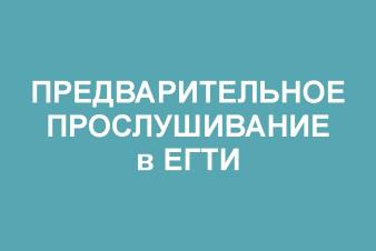 Запись на предварительные прослушивания (1 тур) в ЕГТИ